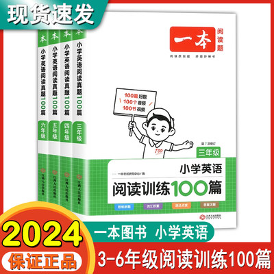 2024新版一本阅读小学生英语一本