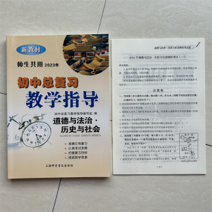 2023新版 初中总复习教学指导道德与法治 历史与社会 师生共用 七八九年级课本同步练习 新教材 初一初二初三通用中考总复教学指南