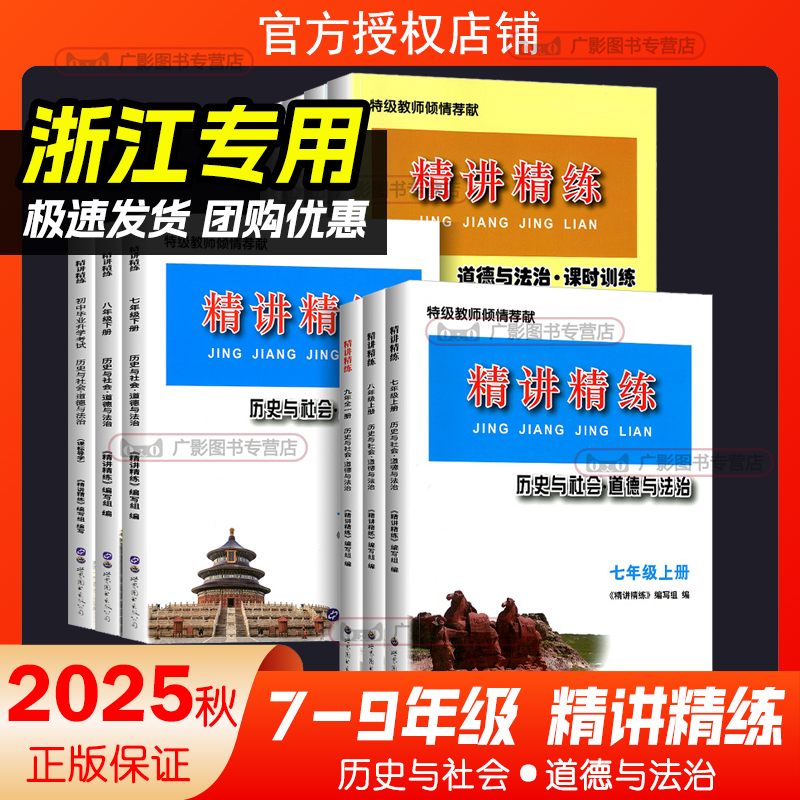 精讲精练初中历史与社会道法