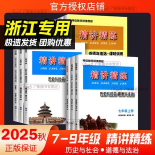 精讲精练七年级八年级九年级中考历史与社会道德与法治初中初一初二初三上册下册初中毕业升学考试同步练习册训练题复习资料辅导书