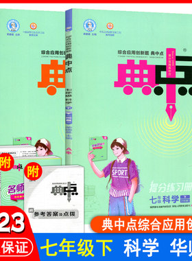 2023荣德基典中点七下科学浙教版