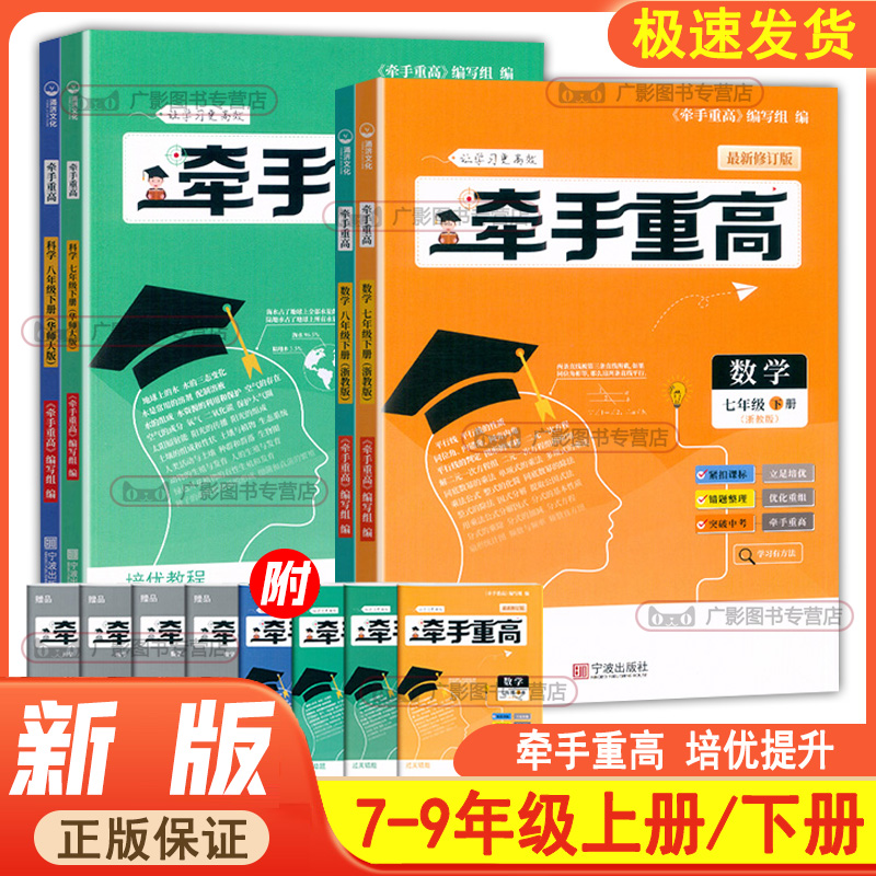 牵手重高七八九年级上册下册数学科学浙教版华师大版初中789年级上下册 课本同步练习题作业本例题精析与训练综合讲义宁波出版