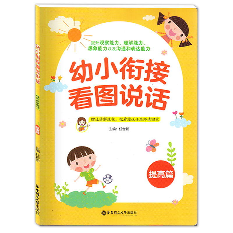 幼小衔接看图说话 提高篇【扫码听讲解音频】幼升小面试训练 4-5-6岁