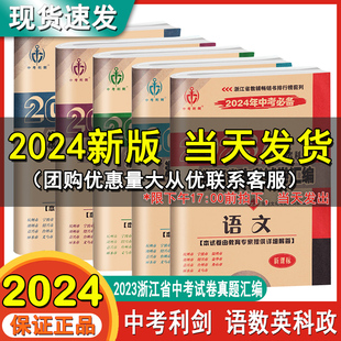 初三九年级总复习资料书各地中考真题卷模拟考试卷 2024中考必备2023中考利剑浙江省中考试卷汇编语文数学科学英语社会政治浙江专版