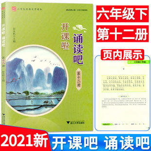 开课啦诵读吧第十二册小学生经典古诗文读本启蒙经典古文阅读 国学古诗词曲赋古文现代诗古诗词解说 小学生经典诵读浙江大学出版社