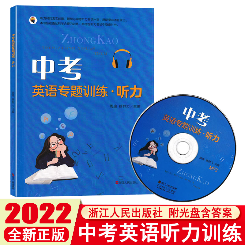 2022版中考英语专题训练.听力 全国通用 周瑜 徐群力主编浙江中考英语听力专项训练全国中考英语复习中考英语听力实战训练题附光盘