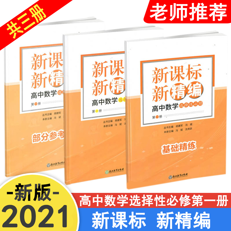 现货共3册新课标新精编高中数学选择性必修第一册数学选修1高二上同步练习提优高中数学精编高中数学练习测试考前提分