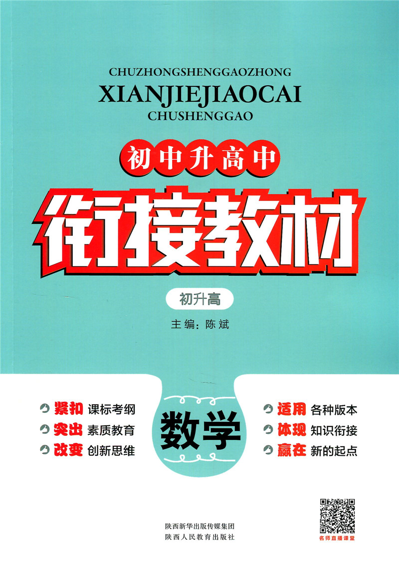 2019初升高衔接教材数学初中升高中衔接考试资料高中预备班总复习试题初中毕业生暑假衔接辅导暑假提优培训教程通用版