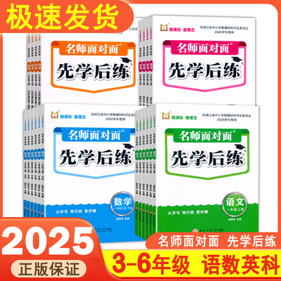 2025新课标新理念名师面对面先学后练小学语文数学英语科学三四五六年级上下册123456年级上下册评议版人教部编浙江工商大学出版社