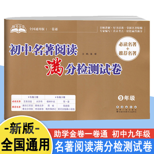 初中名著阅读满分检测试卷九年级上下册艾青诗选水浒传儒林外史简爱考点精练突破考点重难点初三中考练习模拟卷子助学金考一卷通