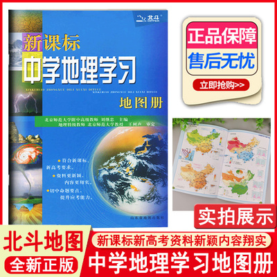 2022新版北斗中学地理学习地图册新课标地理图册中国世界区域地理图册彩图版高考复习资料工具书高中高一高二高三全国通用