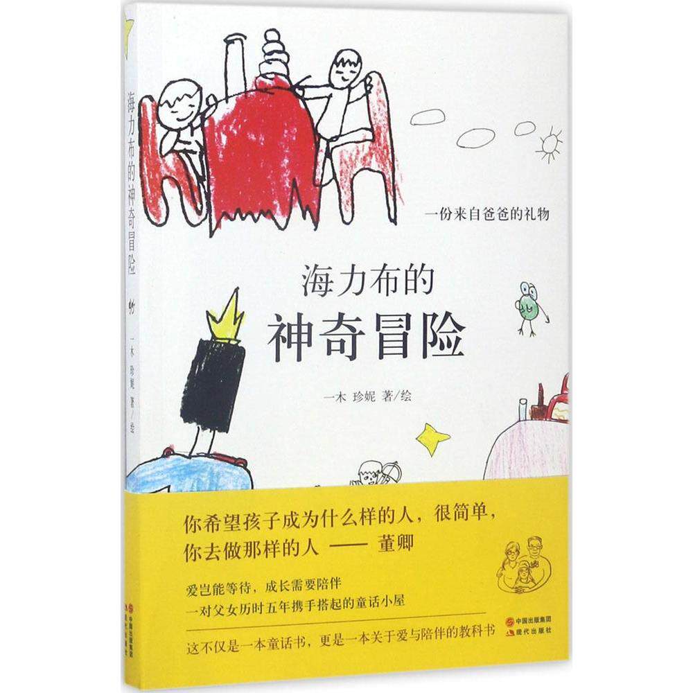 海力布的神奇冒险:一份来自爸爸的礼物 一木 珍妮 著/绘  正版畅销图