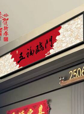 五福临门中式装饰画入户防盗门加高门楣门头上方增高挂画壁画