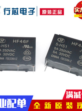 宏发继电器HF46F- 005 012 024-HS1 5V 12V 24V 1组常开5A 4脚