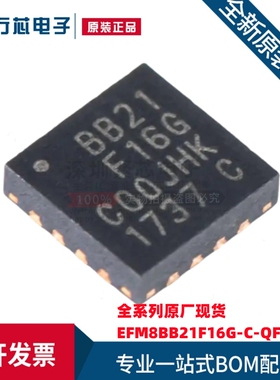 全新原装 EFM8BB21F16G-C-QFN20R 丝印BB21F16G QFN-20 微控制器