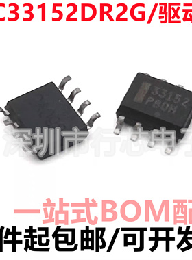 全新原装 MC33152DR2G 丝印33152 贴片SOP-8 驱动器芯片 集成电路