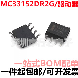 全新原装 MC33152DR2G 丝印33152 贴片SOP-8 驱动器芯片 集成电路