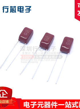 CBB电容 105J63V 1UF 63V 105J 直插薄膜电容 脚距P=5MM （10只）