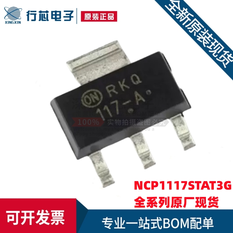 全新原装 NCP1117STAT3G 丝印117-A SOT-223 LDO线性稳压器芯片
