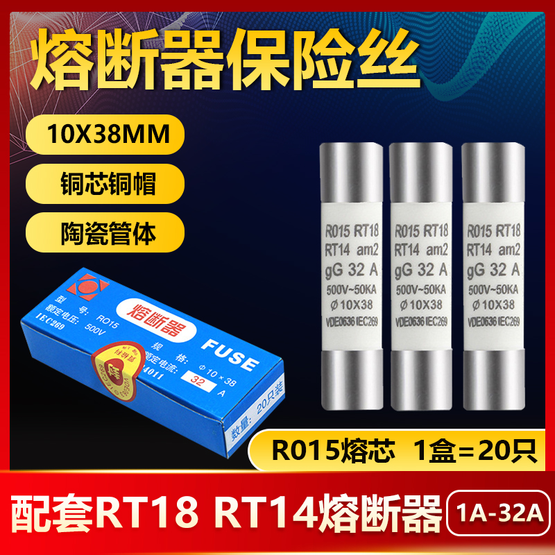 r015熔断器ro15保险丝