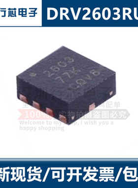 全新进口原装 DRV2603RUN DRV2603  丝印2603 封装DFN 驱动器芯片