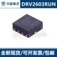 DFN 全新进口原装 驱动器芯片 丝印2603 封装 DRV2603RUN DRV2603