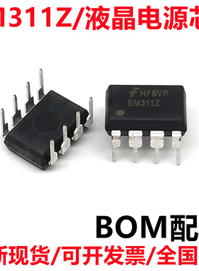 全新原装 EM311Z EM311Z EM311 液晶电源芯片直插DIP8 一站式配单