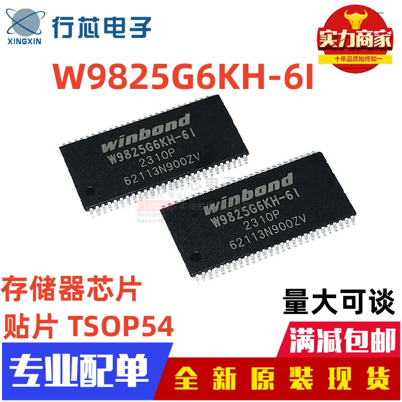 全新原装正品 W9825G6KH-6I  贴片 TSOP54 存储器芯片  SDRAM内存