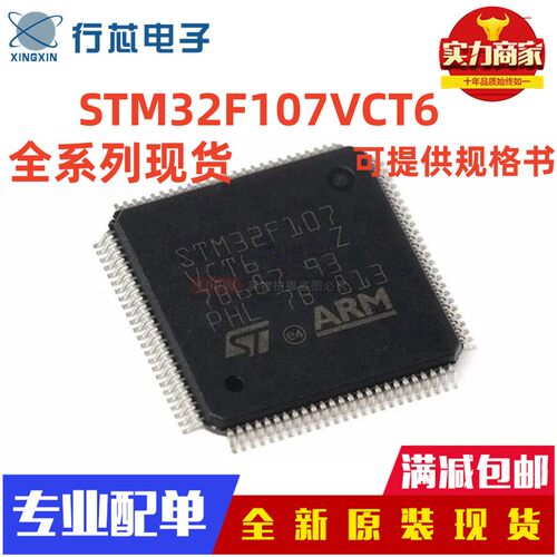 全新原装正品STM32F107/105VCT6 VBT6 RCT6 RBT6  单片机代理现货