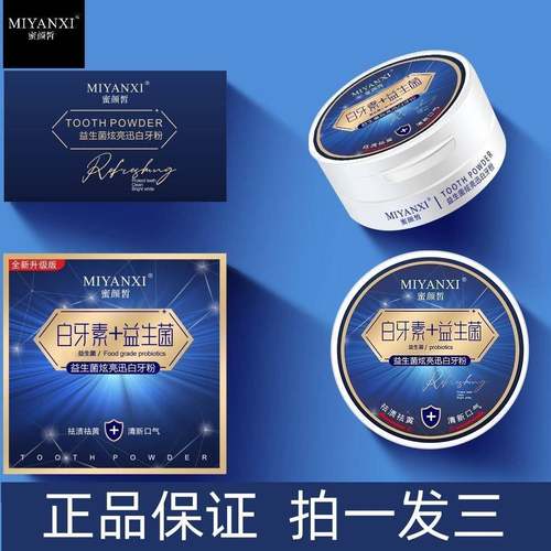 蜜颜皙益生菌炫亮迅白牙粉3盒清洁牙渍亮洁牙齿清新口气温和不伤.