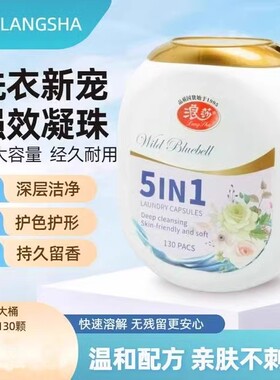 LangSha/浪莎五合一微胶囊洗衣凝珠去污温和柔顺持久留香家庭装
