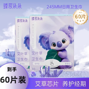 【到手60片】臻爱朵朵艾叶草卫生巾日用装245mm超薄透气棉柔姨妈