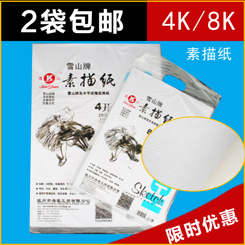 ѩɽֽҵ4K 8KËØÃèÖ½ ËØÃè»æÍ¼ÃÀÊõ¿¼ÊÔרÓÃǦ»Ö½160G20ÕÅ/°ü