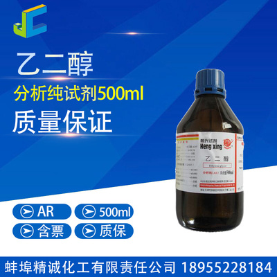 乙二醇 分析纯 甘醇 试剂 500ml CAS:107-21-1 化学试剂