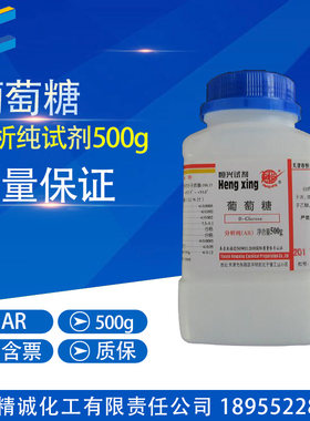 化学试剂 葡萄糖 分析纯 AR 500克/瓶组培原料 培养基原料