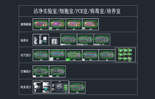 病毒室 洁净实验室 细胞室 PCR室 培养室CAD施工图素材模板