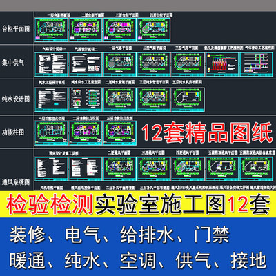 检测检验实验室CAD施工图素材 装修 水电 净化空调 暖通 纯水供气