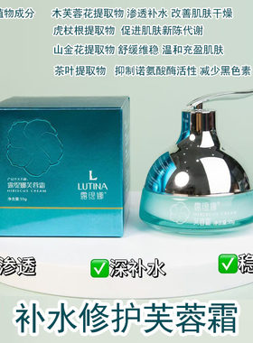 露缇娜芙蓉霜舒缓退红补水修护