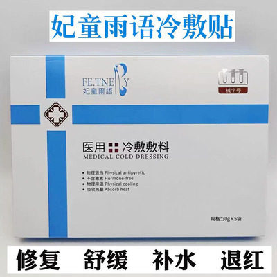 妃童尔语冷敷贴补水保湿补水