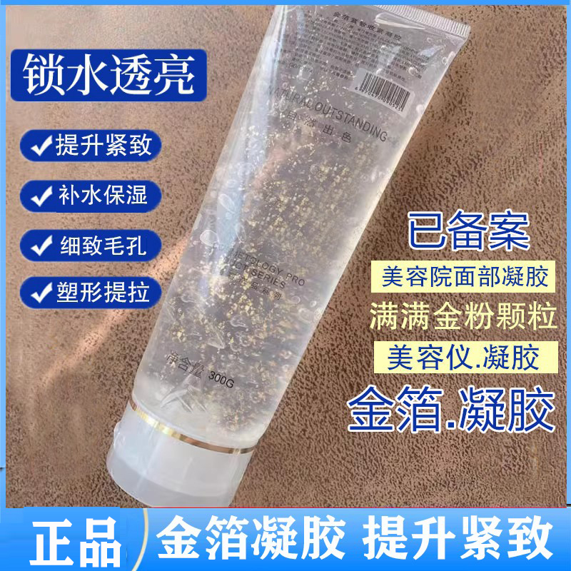 美容院纯金箔提拉紧致提升面部凝胶脸部补水导胶超声波仪器专用