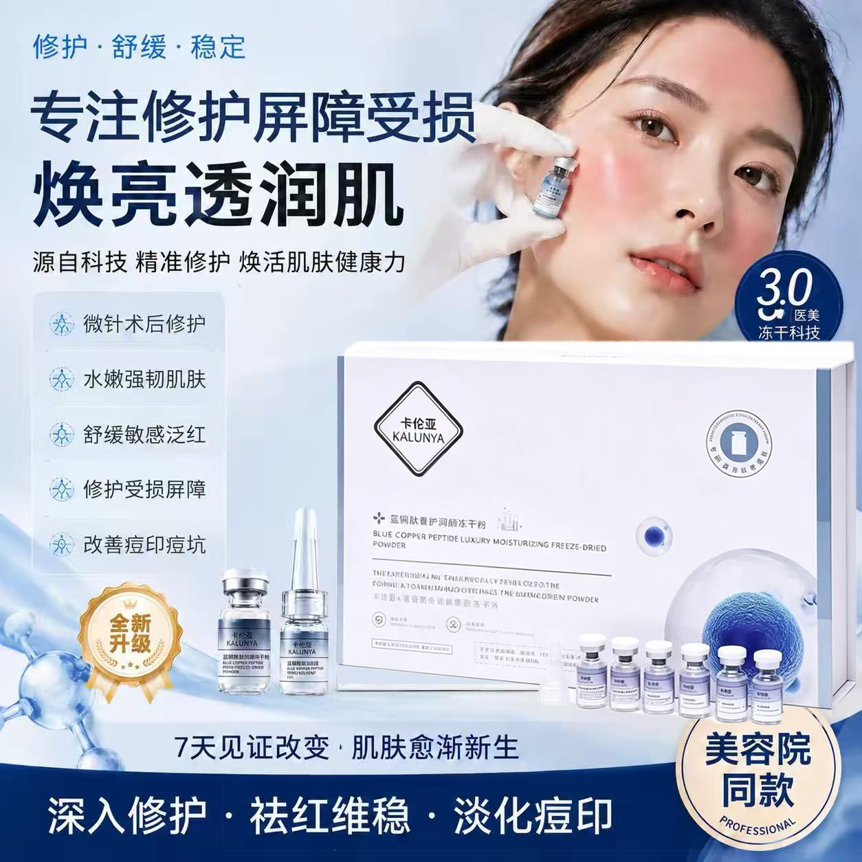 蓝铜冻干粉术后修护屏障受损敏感