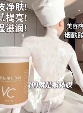美容院线烟酰胺全身养白体膜美肤