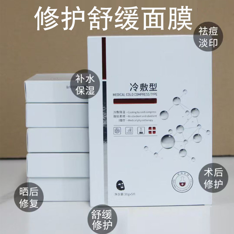 修护补水面膜微针水光术后修复抗敏退红祛痘淡印补水保湿冷冰敷
