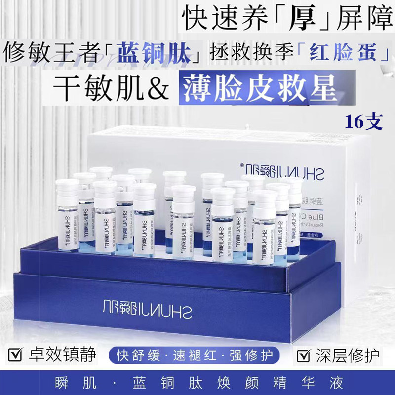 瞬肌蓝铜肽焕颜精华液16支正品修复王者舒缓保湿强修护薄脸皮救星