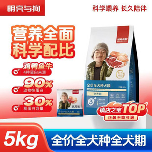 明亮与狗5kg狗粮全价全犬种全犬期犬粮通用膨化粮小颗粒中大型犬