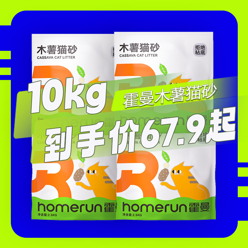 霍曼木薯猫砂植物除臭强吸水猫砂结团快不沾底2.5kg*4袋整箱