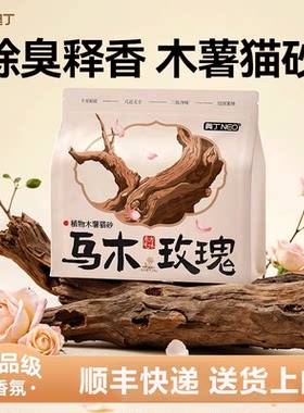 【顺丰】奥丁纯木薯猫砂紫陌幽兰乌木玫瑰植物猫砂天然除臭不粘底
