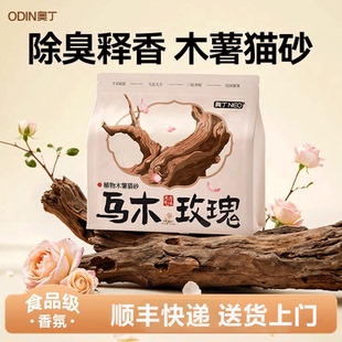 奥丁纯木薯猫砂紫陌幽兰乌木玫瑰植物猫砂天然除臭不粘底吸水防带