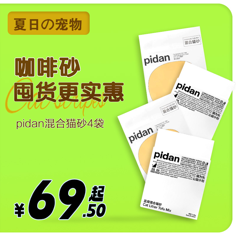 pidan猫砂4袋装69.5元起