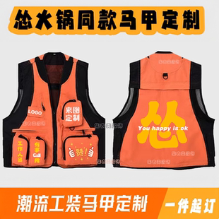 工装 怂火锅马甲定制logo餐饮背心坎肩摄影露营多口袋国潮印logo